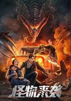 Монстр идёт (2024)