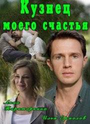 Кузнец моего счастья (2016)