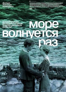 Море волнуется раз (2021)