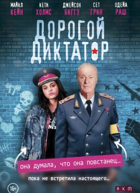 Дорогой диктатор / Мой друг-диктатор (2018)