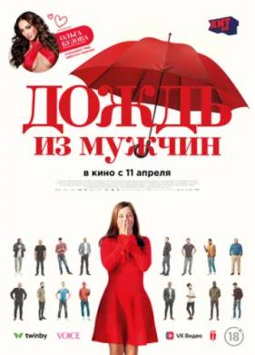 Дождь из мужчин (2023)