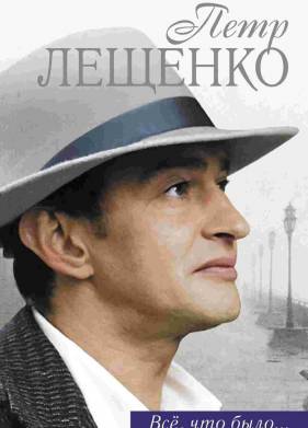 Петр Лещенко. Все, что было… (2013)