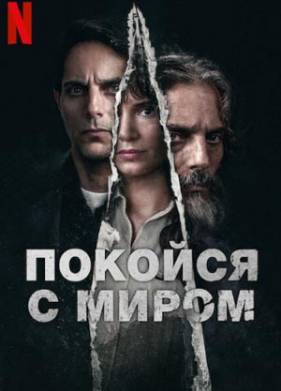 Покойся с миром (2024)