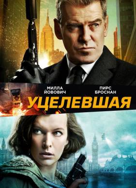 Уцелевшая (2015)