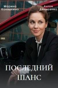 Последний шанс (2023)