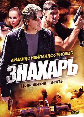 Знахарь (1-2 Сезон)