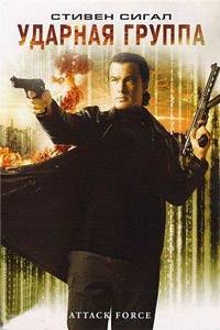 Ударная группа (2006)