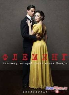 Флеминг: человек, который хотел стать Бондом (2014)