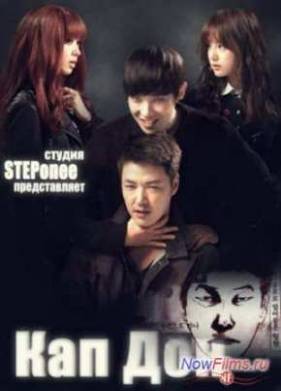 Кап Дон. Воспоминания убийцы (2014)