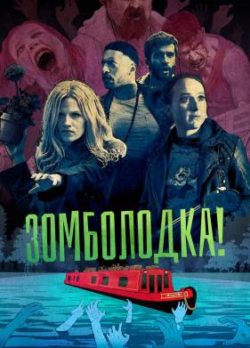 ����������! (2019)