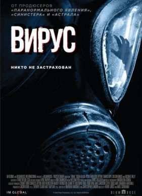 Вирус (2016)