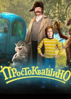 Простоквашино (2026)