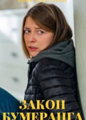 Закон бумеранга (2022)