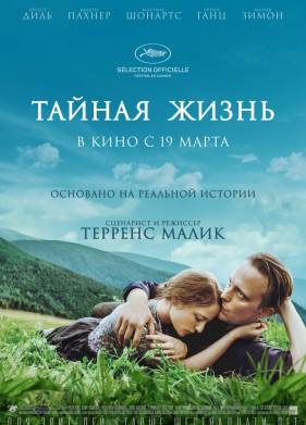Тайная жизнь (2019)