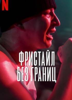 Фристайл: Без границ (2023)