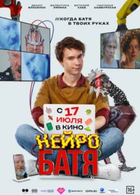Нейробатя (2025)