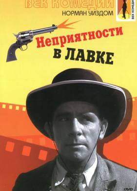 ������������ � ����� (1953)