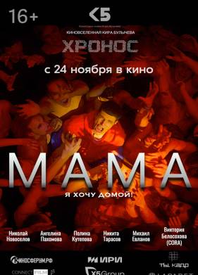 Мама (2024)