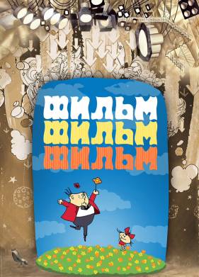 Фильм, фильм, фильм (1968)