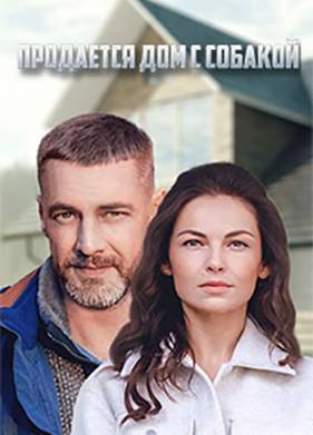 Продаётся дом с собакой (2020)