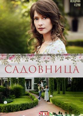 Садовница (2019)