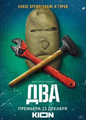 Два (1-2 Сезон)