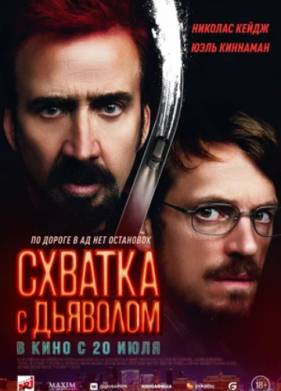 Схватка с дьяволом (2023)