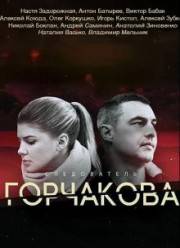 Следователь Горчакова (2019) 1-2 сезон