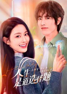 Жизнь — это выбор (2025)