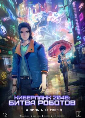 Киберпанк 2049: Битва роботов (2021)
