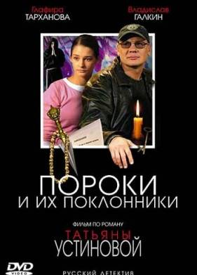 Пороки и их поклонники (2006)