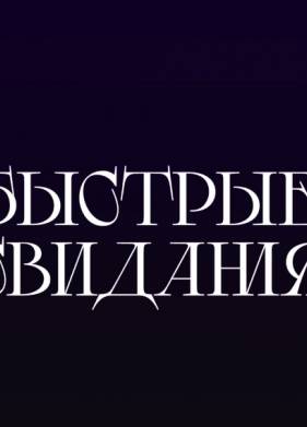 Быстрые свидания (2024)