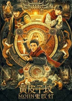 Моцзинь: Могила призраков (2021)