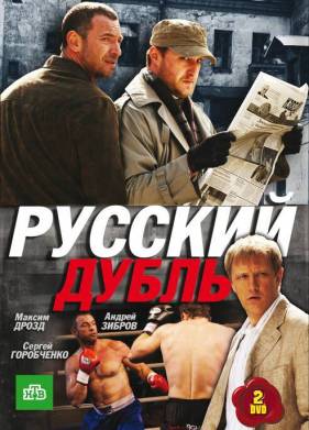 Русский дубль (2010)