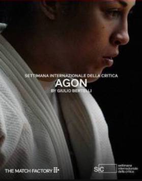 Агон (2025)