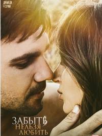 Любовь без памяти / Забыть нельзя любить (2020)