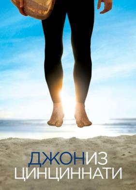 Джон из Цинциннати (2007)