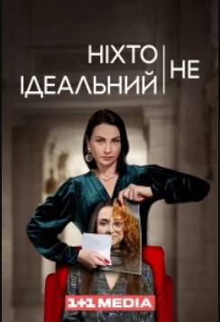 Никто не идеален (2024)