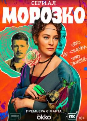 Морозко (2024)