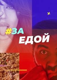 За едой (2022)