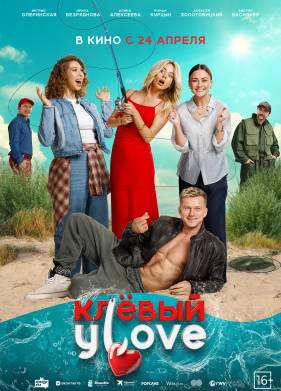Клевый УLove (2025)