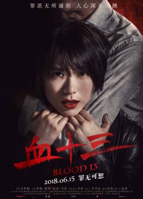 Кровь 13 (2018)