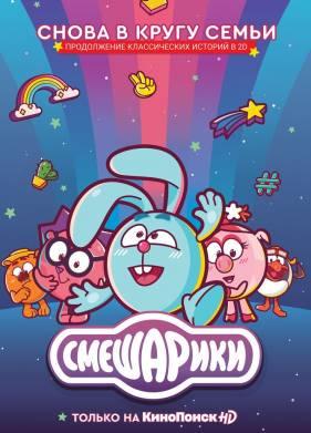Смешарики. Новый сезон (2023)
