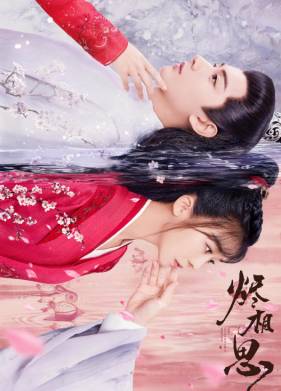 Сгорая от тоски по тебе (2023)