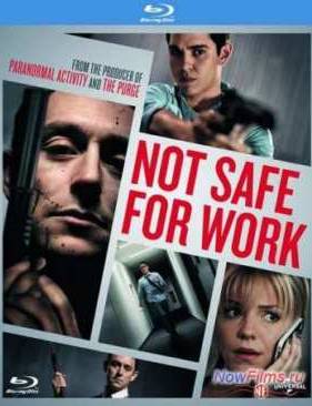 Небезопасно для работы (2014)