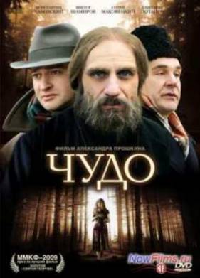 Чудо (2009)