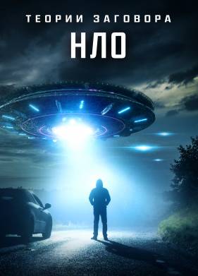 Теории заговора: НЛО (2020)