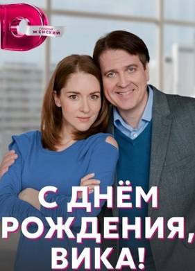 С днём рождения, Вика! (2023)