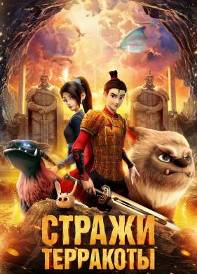 Стражи терракоты (2021)
