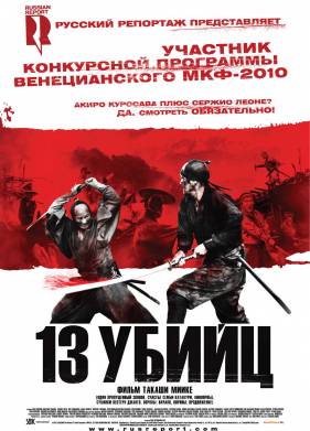 13 убийц (2010)